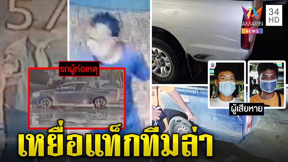 ลากไส้ขบวนการขับเบียดตบทรัพย์คืนเดียว 2 ราย โป๊ะแตกเหยื่อดันเจอกันเอง