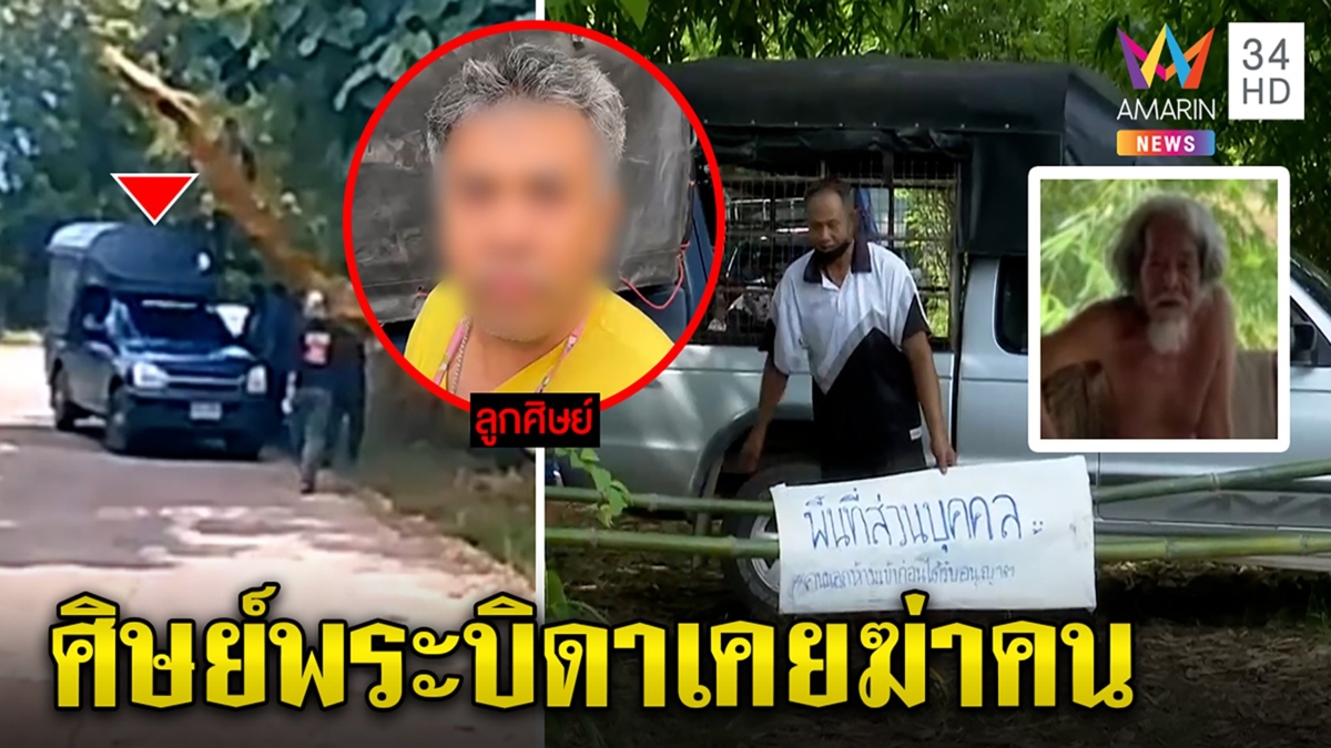 ศิษย์ฉุนสื่อทำพระบิดาถูกจับควบกระบะหวังชน อึ้งเคยฆ่าคน ชาวบ้านต้านหวั่นเสียชื่อ