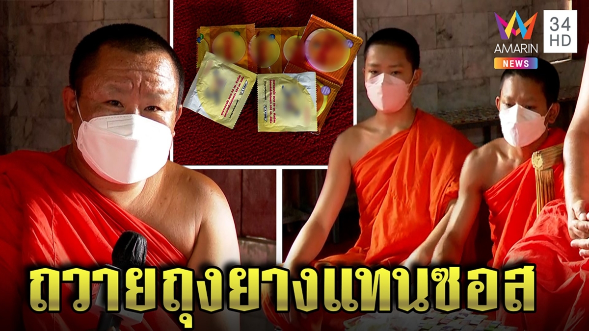 พระงง! กะเทยใส่บาตรด้วยถุงยางขอโยมอย่าทำมันบาป เณรอึ้งนึกว่าซอสหยิบเป่าเล่น