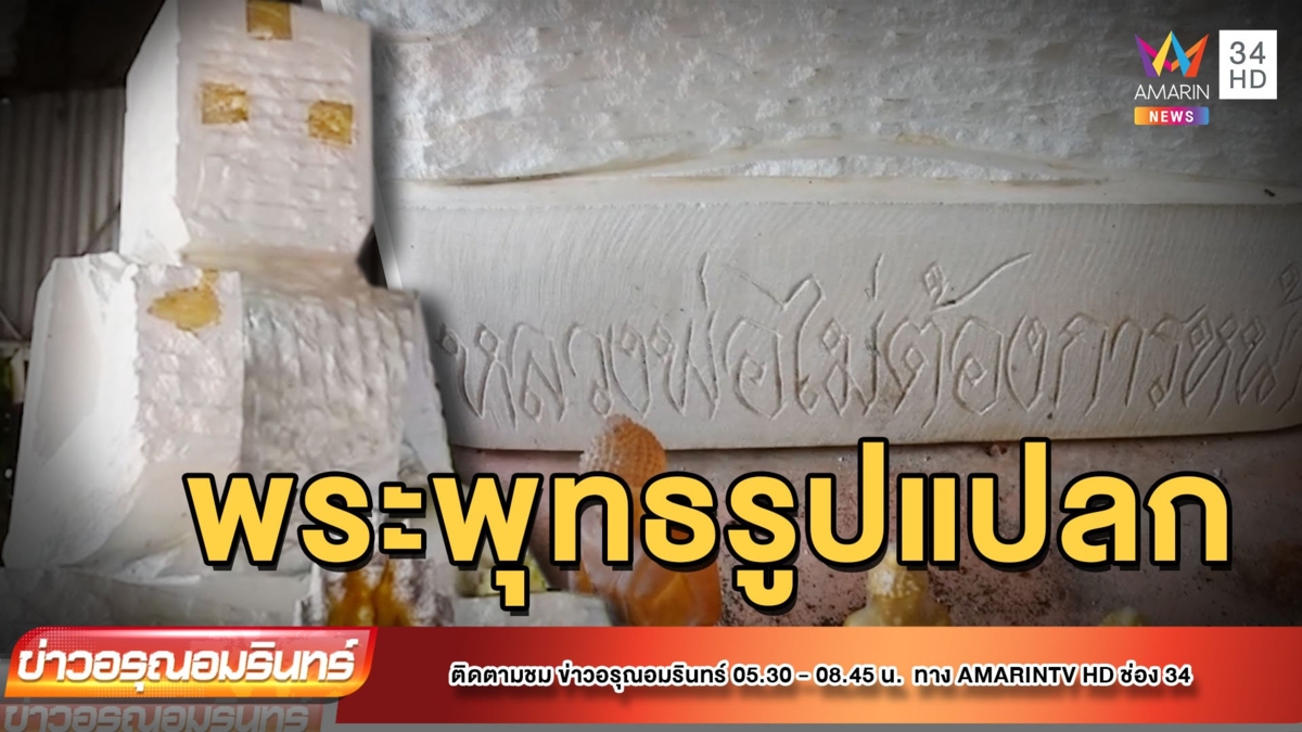 ฮือฮา! วัดโบสถ์ จ.สิงห์บุรี สร้างพระพุทธสุดแปลกตา