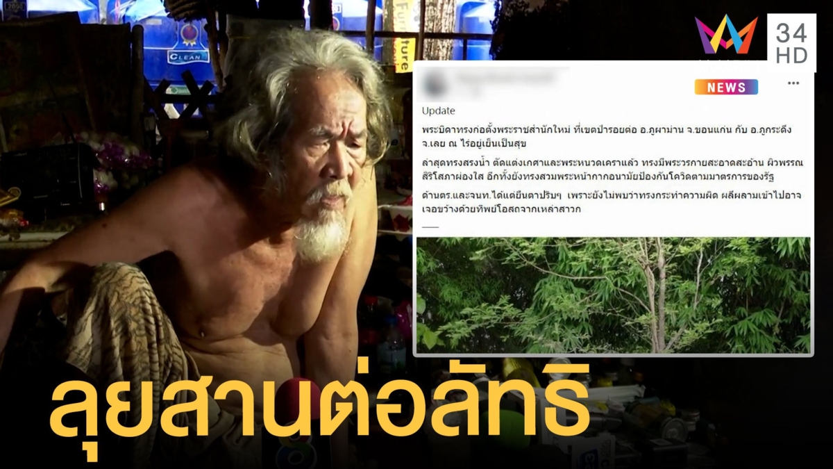 "พระบิดา" เตรียมกำลังสาวก เตรียมตั้งสำนักใหม่ จ.เลย ลุยสานต่อลัทธิ