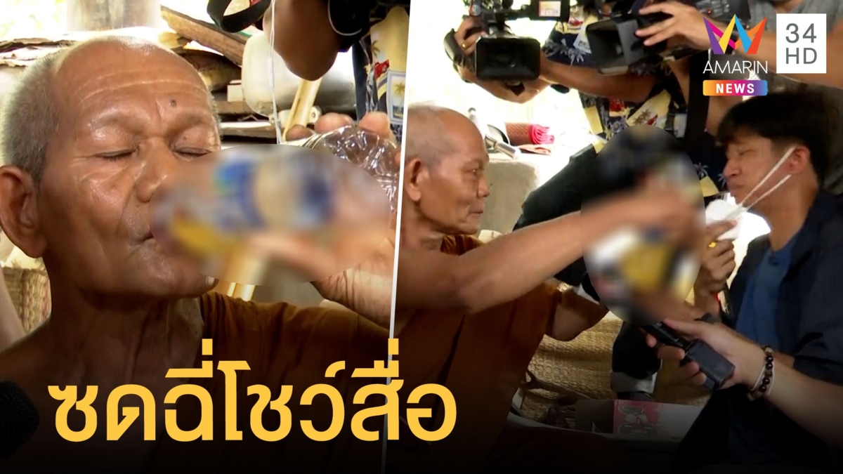 พระลูกวัดกระดกฉี่ "หลวงปู่แสง" โชว์สื่อ ก่อนถามชิมมั้ย