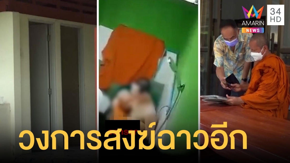 ฉาวอีก 2 หลวงพี่นัวเนียในห้องน้ำ