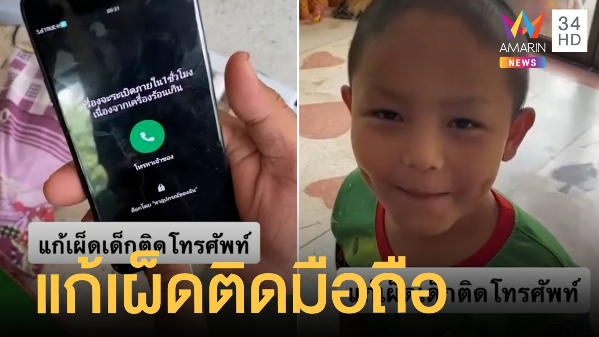 สุดครีเอท วิธีแก้เผ็ดเด็กติดเล่นโทรศัพท์มือถือ