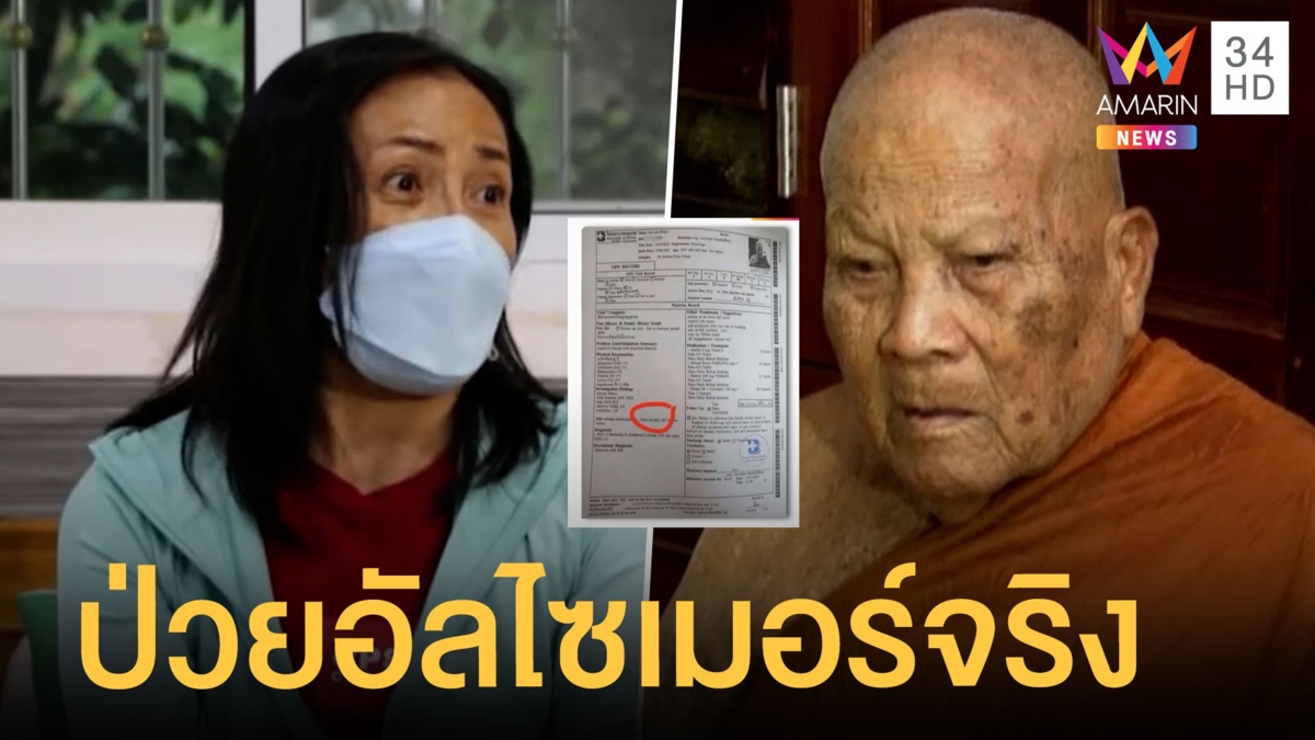 หลานสาวโชว์ใบรับรองแพทย์ ยัน "หลวงปู่แสง" ป่วยอัลไซเมอร์จริง
