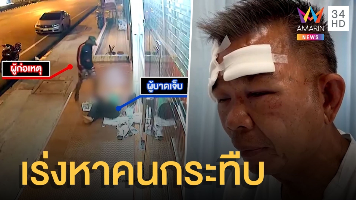 เจอแล้ว! ลุงวณิพกถูกกระทืบหัว เร่งหาตัวคนร้าย
