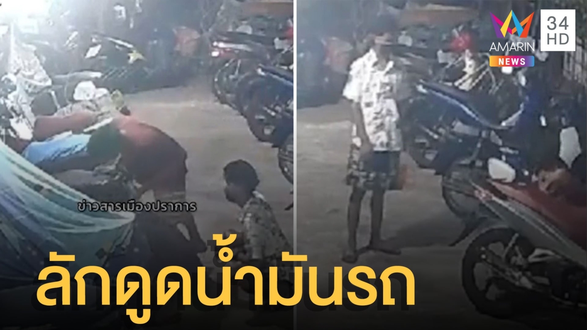 แก๊งเด็กแสบ! ลักดูดน้ำมันจยย. เจ้าของตื่นมายังงง น้ำมันรถแห้ง