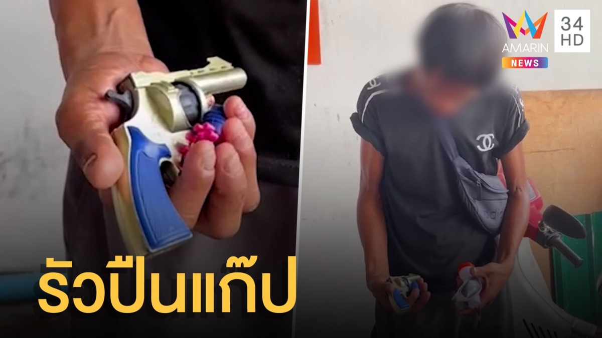 พ่อค้าแม่ค้าผวา! หนุ่มตระเวนรัวปืนแก๊ปกลางตลาด