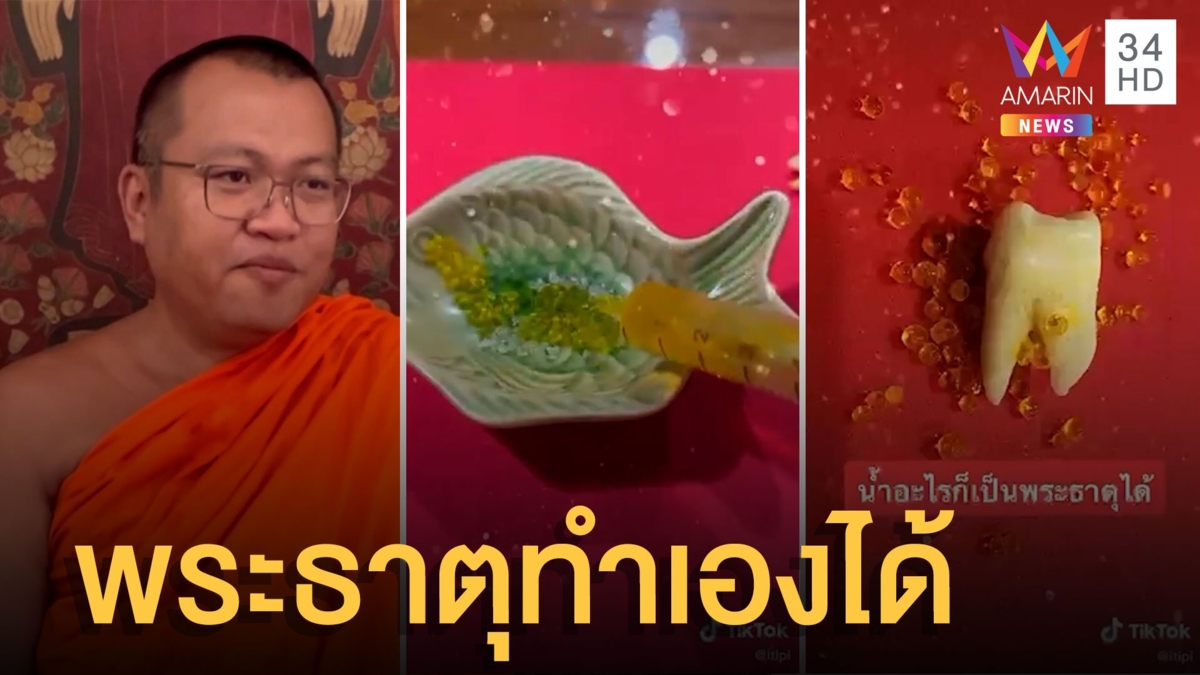 หลวงพ่อโชว์! ทำพระธาตุปลอม เตือนอย่างมงาย
