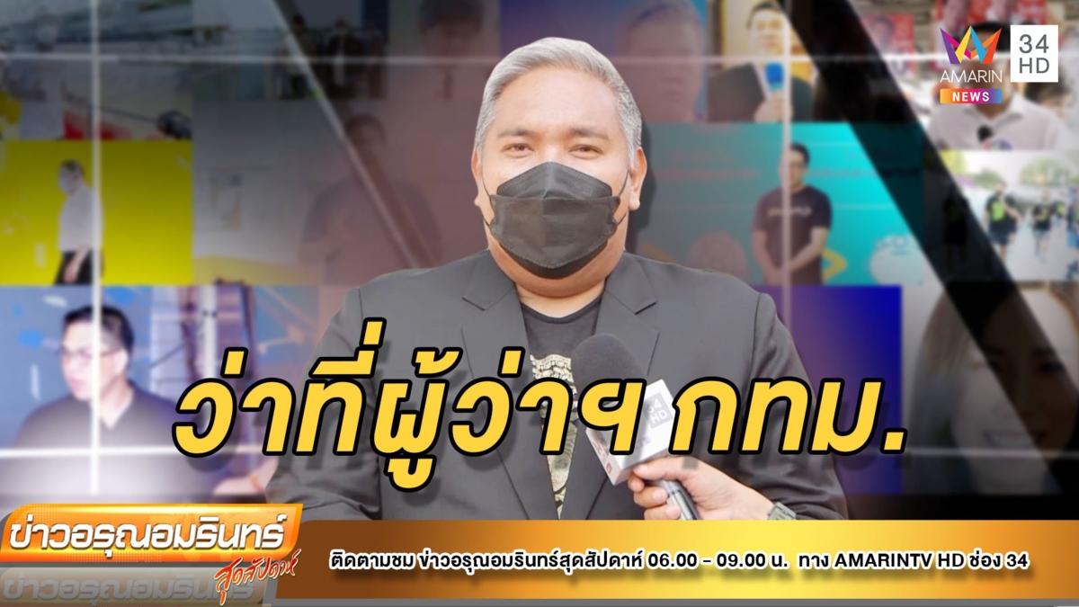 “หมอขวัญ” ทำนายลักษณะผู้ว่าฯ กทม.คนต่อไป