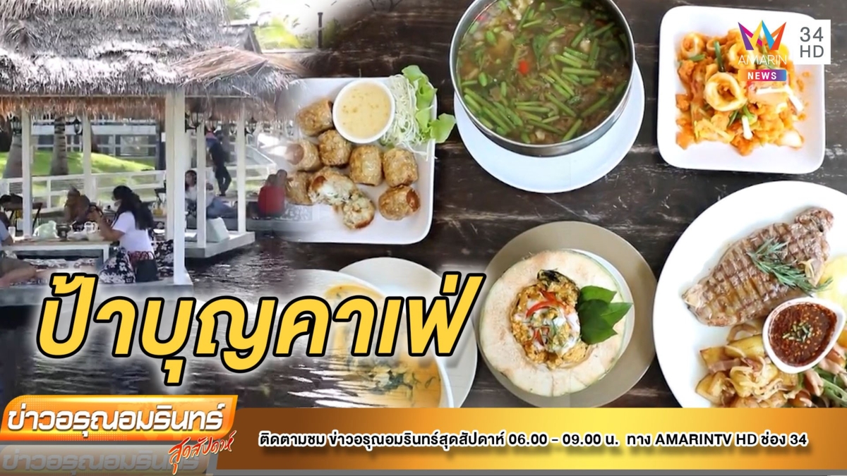 เช็กอินกินเที่ยว ที่เดียวทั้งครอบครัว ที่ “ป้าบุญคาเฟ่”