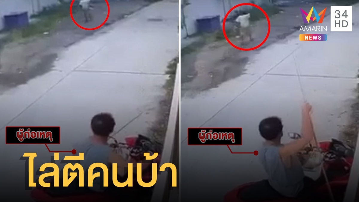 แชร์สนั่น ขรก.ท้องถิ่นไล่ตีคนบ้าหัวแตก