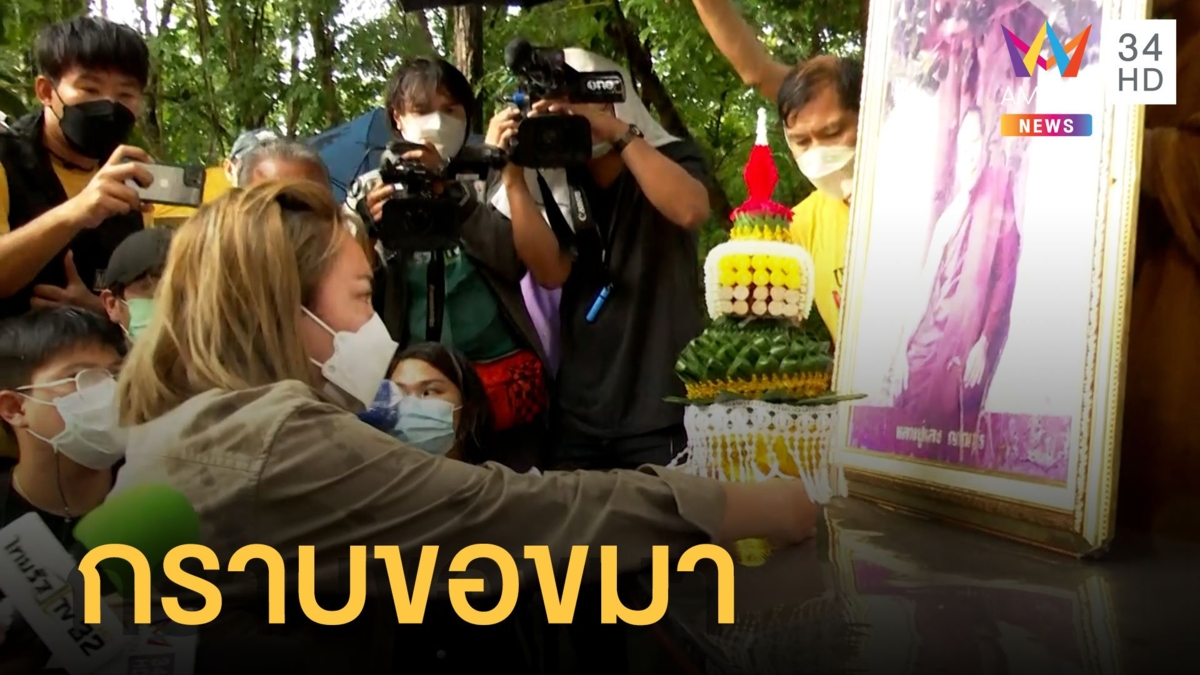 นักข่าวสาวกราบขอขมา หลวงปู่แสง ทั้งน้ำตา
