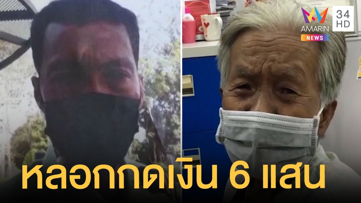 รปภ.แสบ สลับ ATM ยายกดเงินหนีหายกว่า 6 แสน