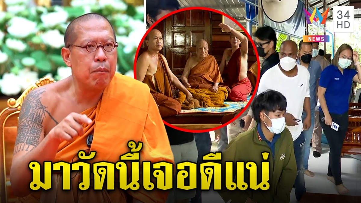หลวงพี่น้ำฝนลั่นถ้าใครบุกวัดเจอดีแน่ รับไม่ได้หลวงปู่แสงถูกรุม-หมอเผยป่วย10โรค