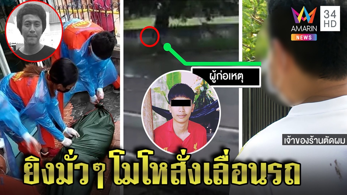ทหารคลั่งยัวะช่างตัดผมกราดยิงลูกค้าดับ อึ้งฉุนแค่เลื่อนรถหลังฆ่ายืนดูศพใจเย็น
