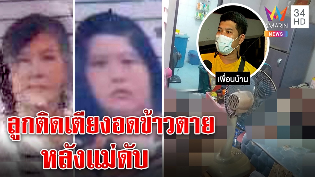 สุดอนาถ! ลูกติดเตียงอดข้าวตายหลังแม่ดับนับเดือน เพื่อนบ้านได้กลิ่นเน่าถึงรู้2ศพ