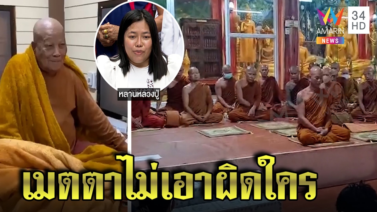 หลวงปู่แสงเมตตาอภัยทุกฝ่าย งัดกฎเหล็กห้ามสีกาใกล้ ญาติเผยอายุจริงเกินร้อย