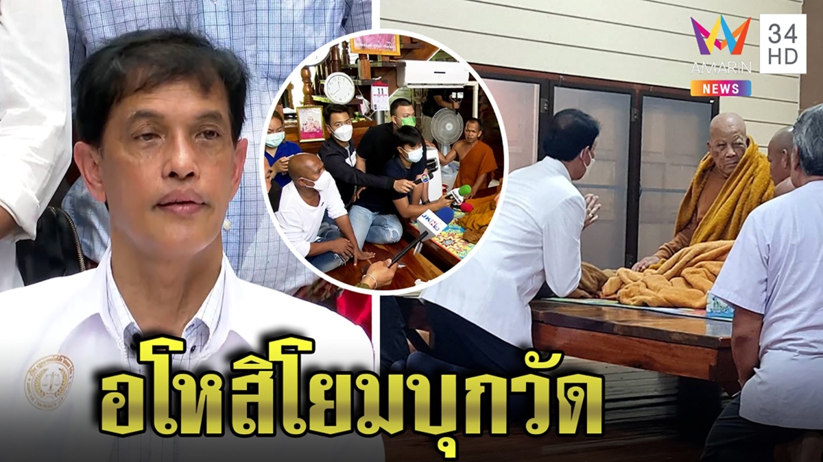 อนันต์ชัยลั่นพร้อมเป็นทนายป้องศาสนา แจงคุยหลวงปู่แสงอโหสิ ไม่เอาผิดหมอปลาบุกวัด