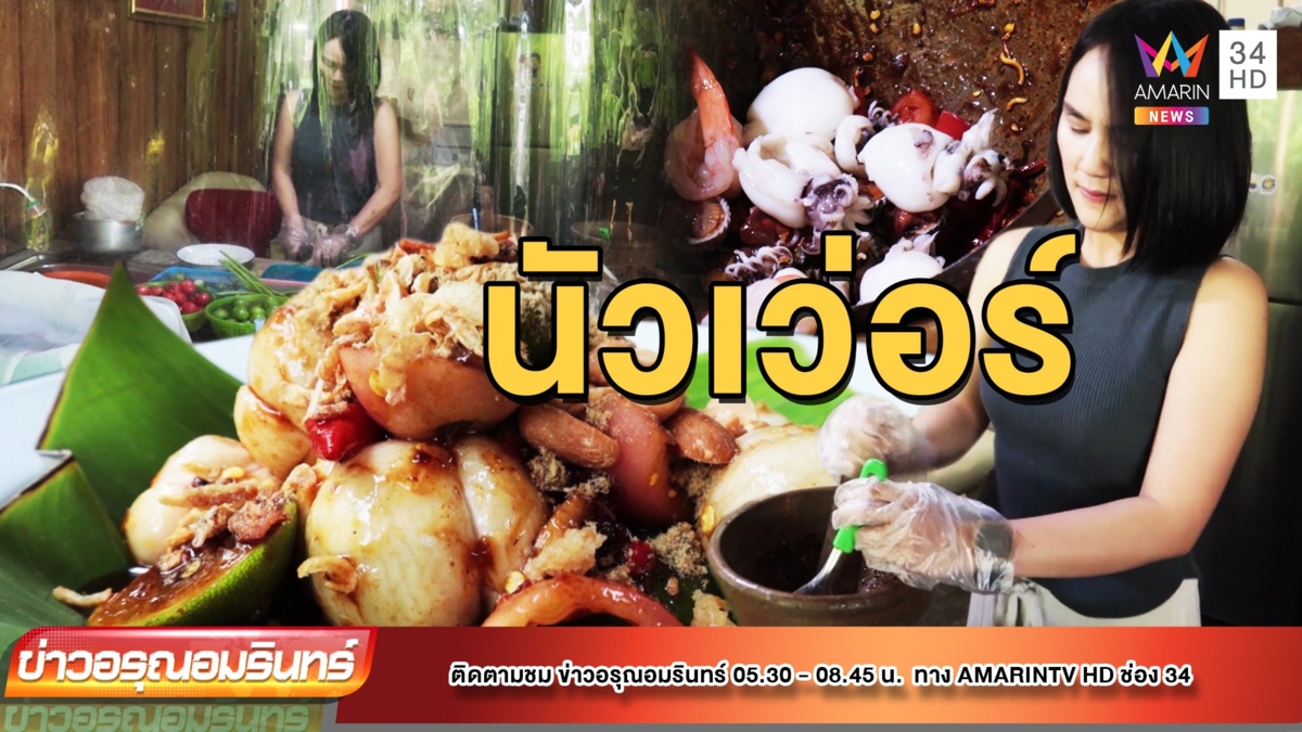 เมนูใหม่สุดแปลก “ ตำมังคุด ” รสแซ่บนัว