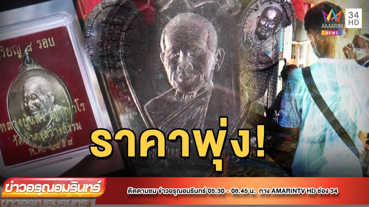 แห่เช่าบูชาวัตถุมงคล “หลวงปู่แสง ญาณวโร”
