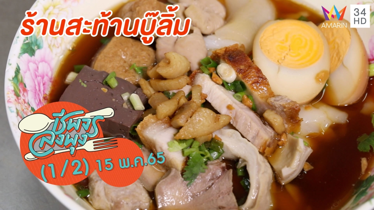 ก๋วยจั๊บสูตรเด็ดกว่า 40 ปี @ ร้านสะท้านบู๊ลิ้ม