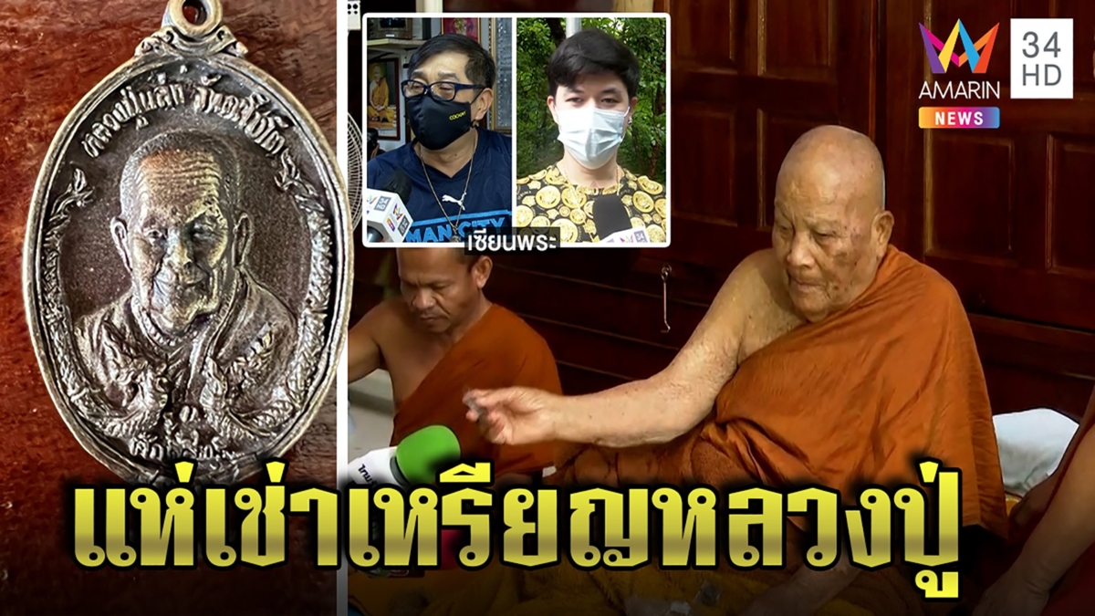 เกลี้ยงแผง! แห่สะสมเหรียญปู่แสง เซียนพระล่ารุ่นปาให้นักข่าว อึ้งราคาสุดพุ่ง
