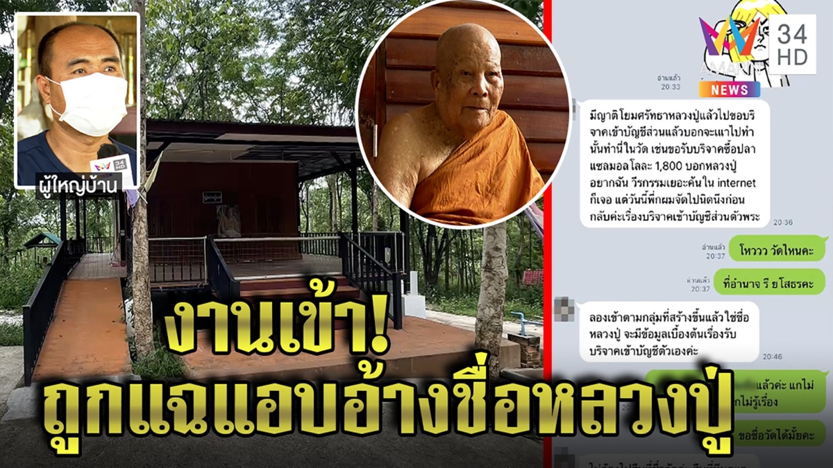 วัดดังโต้คนแฉอ้างชื่อหลวงปู่แสงหากิน แจงเงินบุญสร้างกุฏิ หมอปลาปิดวาจาสำนึก