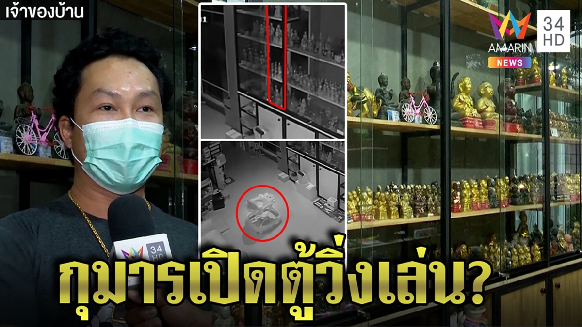 ขนลุก! กุมารทองอวดฤทธิ์เปิดตู้-เข็นรถเด็ก เจ้าบ้านเชื่อวิญญาณออกวิ่งเล่น