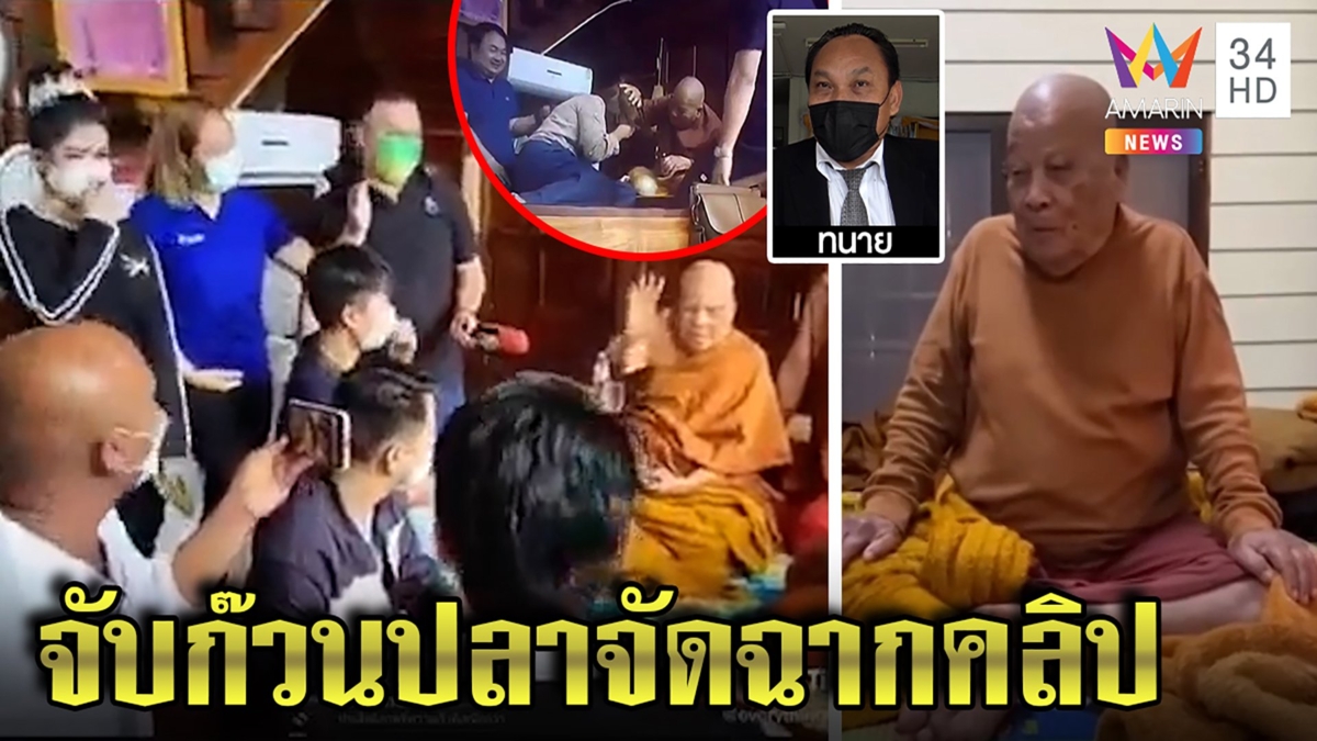 หลวงปู่แสงเมตตาสองพระสะอื้นร่วมทีมอุปัฏฐาก ชาวยโสไม่ทนแจ้งจับแก๊งหมอปลา