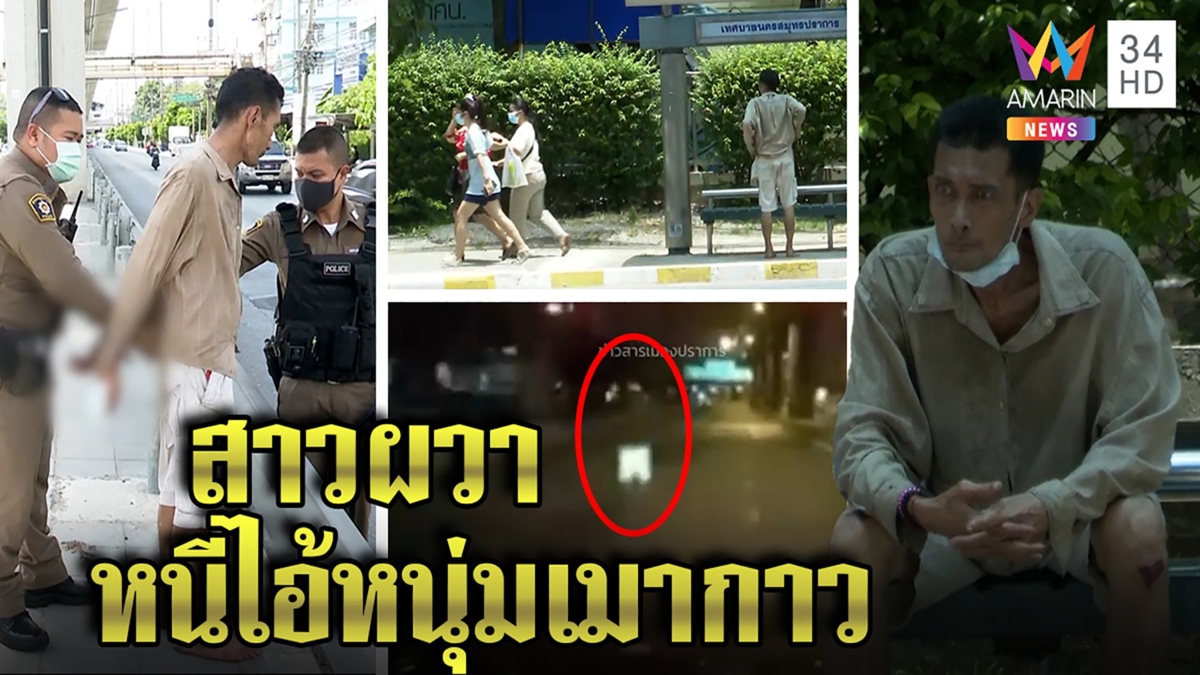 สาวผวาหนุ่มปริศนาบุกประชิด ยืนขวางถนนหวิดรถชนที่แท้หลอนเมากาว ตร.บุกรวบส่งบำบัด