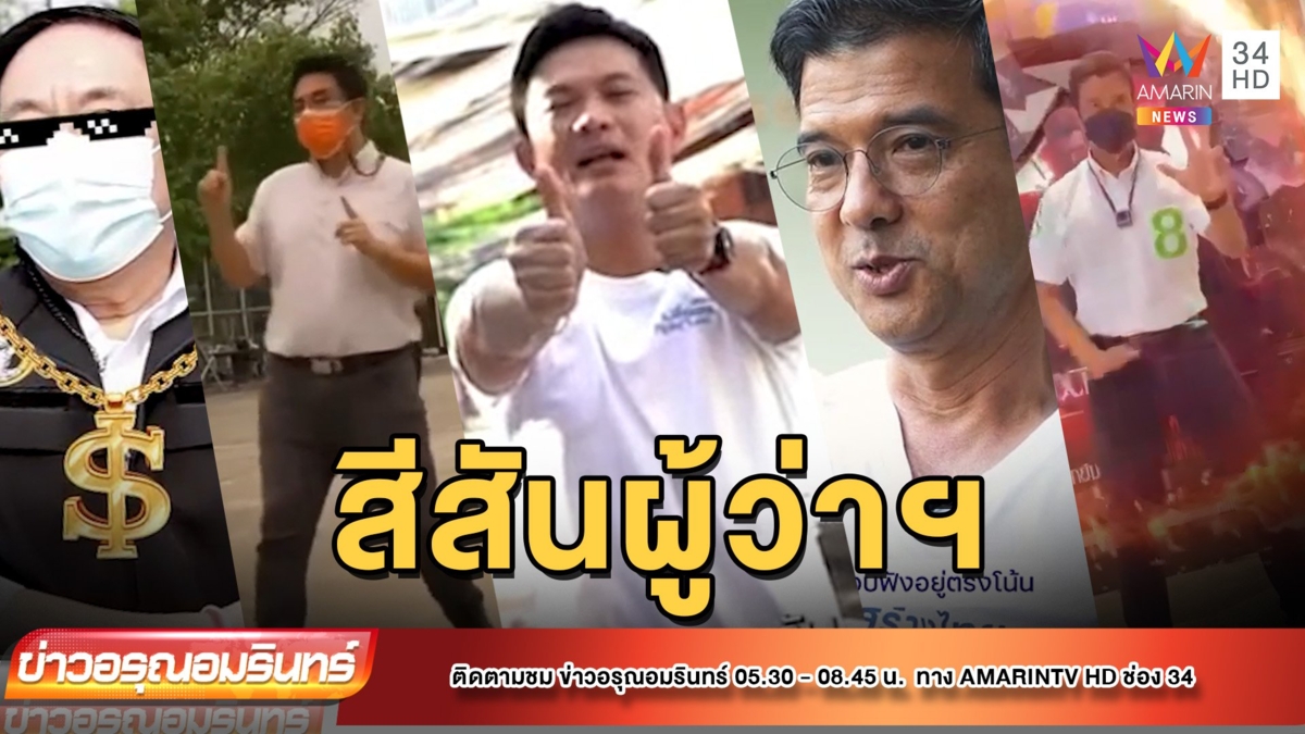 สีสันศึกชิงผู้ว่าฯ กทม. ผู้สมัครงัดกลยุทธ์ขอคะแนน