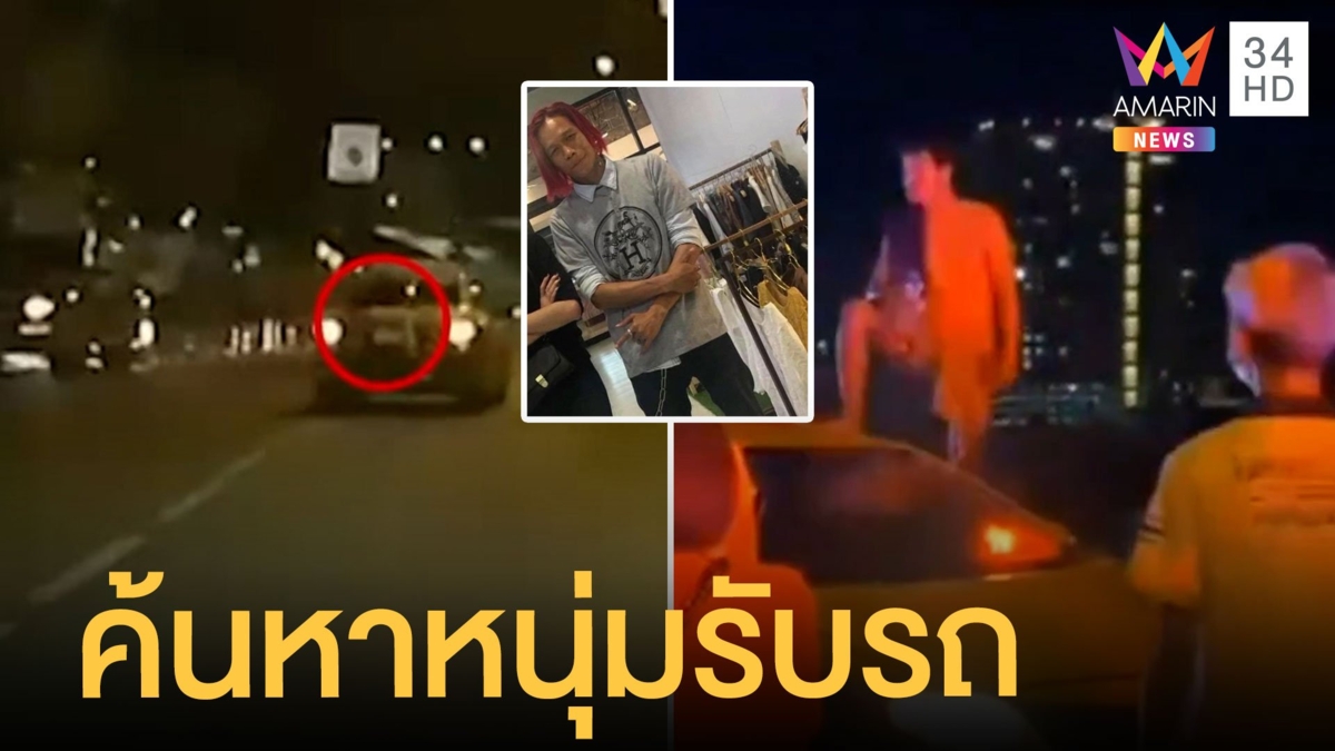 เร่งค้นหาหนุ่มรับรถเกาะรถชายคลั่งชิงแท็กซี่
