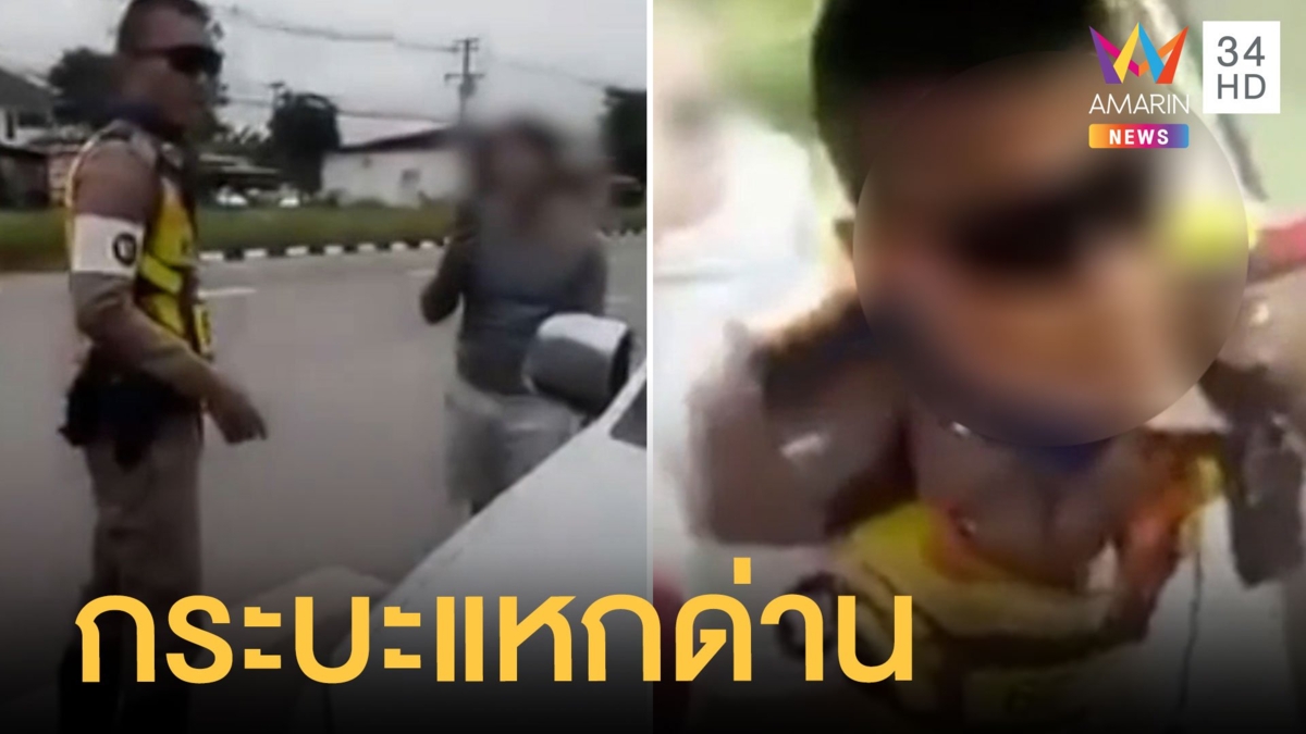 กระบะซิ่งแหกด่าน อ้างเสียเวลา ?