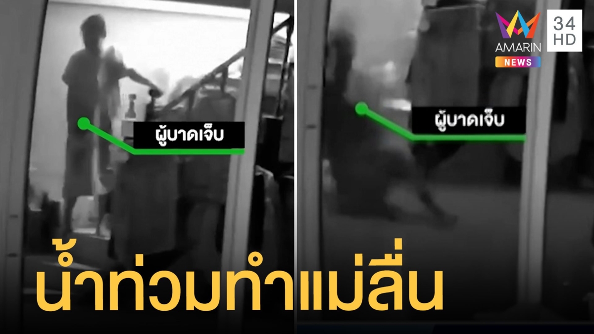 น้ำท่วมเข้าบ้าน ทำแม่ลื่นล้มหัวฟาดพื้น
