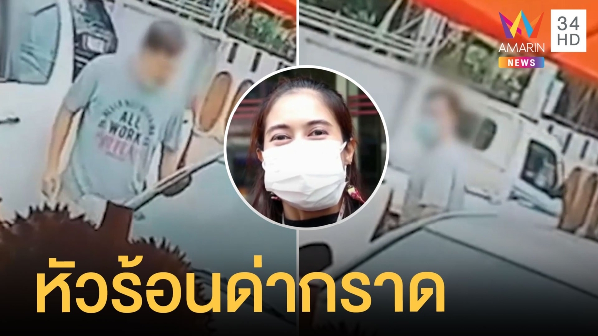 ชายกระบะหัวร้อนกร่างด่าหยาบ 2 แม่ลูก