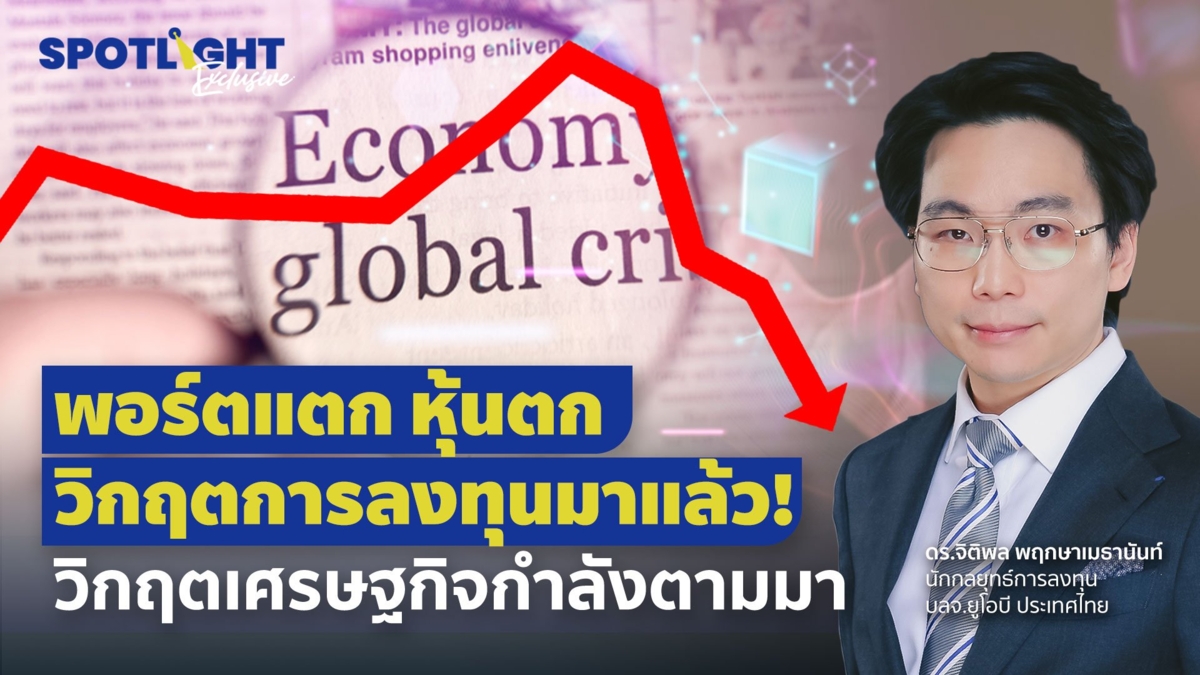 พอร์ตแตก หุ้นตก วิกฤตการลงทุนมาแล้ว! วิกฤตเศรษฐกิจกำลังตามมา