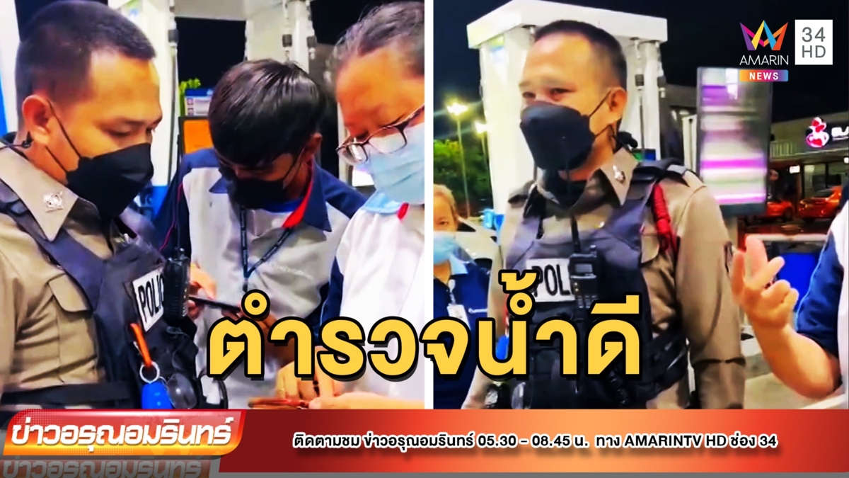 แห่ชื่นชม “ส.ต.อ.” ช่วยเด็กปั้มจ่ายค่าน้ำมัน