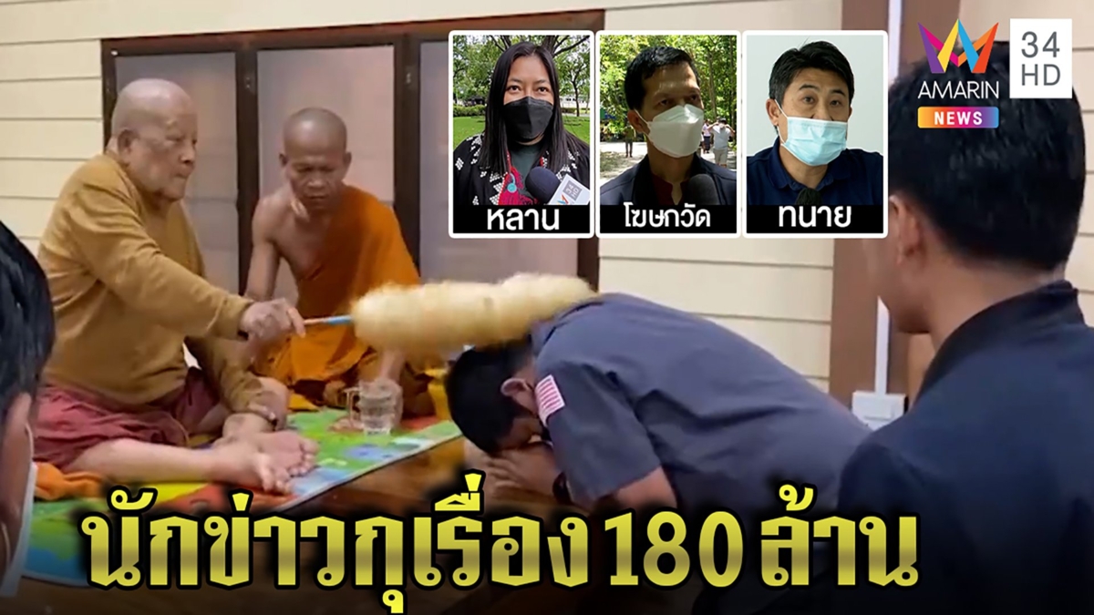 หลานหลวงปู่แสงงงข่าวมี180ล้าน ทนายจ่อฟ้องนักข่าวกุเรื่องแจงใช้ทรัพย์แค่สร้างวัด