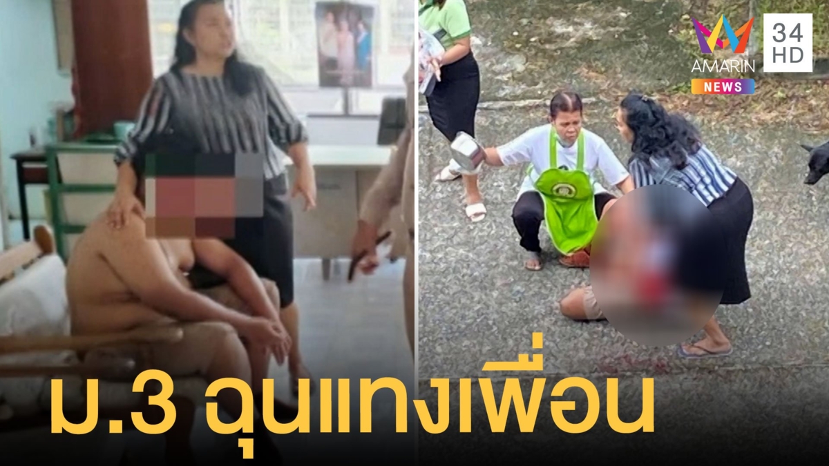 เด็ก ม.3 แทงเพื่อนร่างพรุนหน้าห้องเรียน คาดปมแค้นโกรธแทนรุ่นน้อง