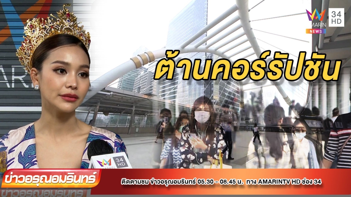 “อิงฟ้า” ต้านคอร์รัปชัน หวัง กทม.เป็นเมืองต้นแบบ