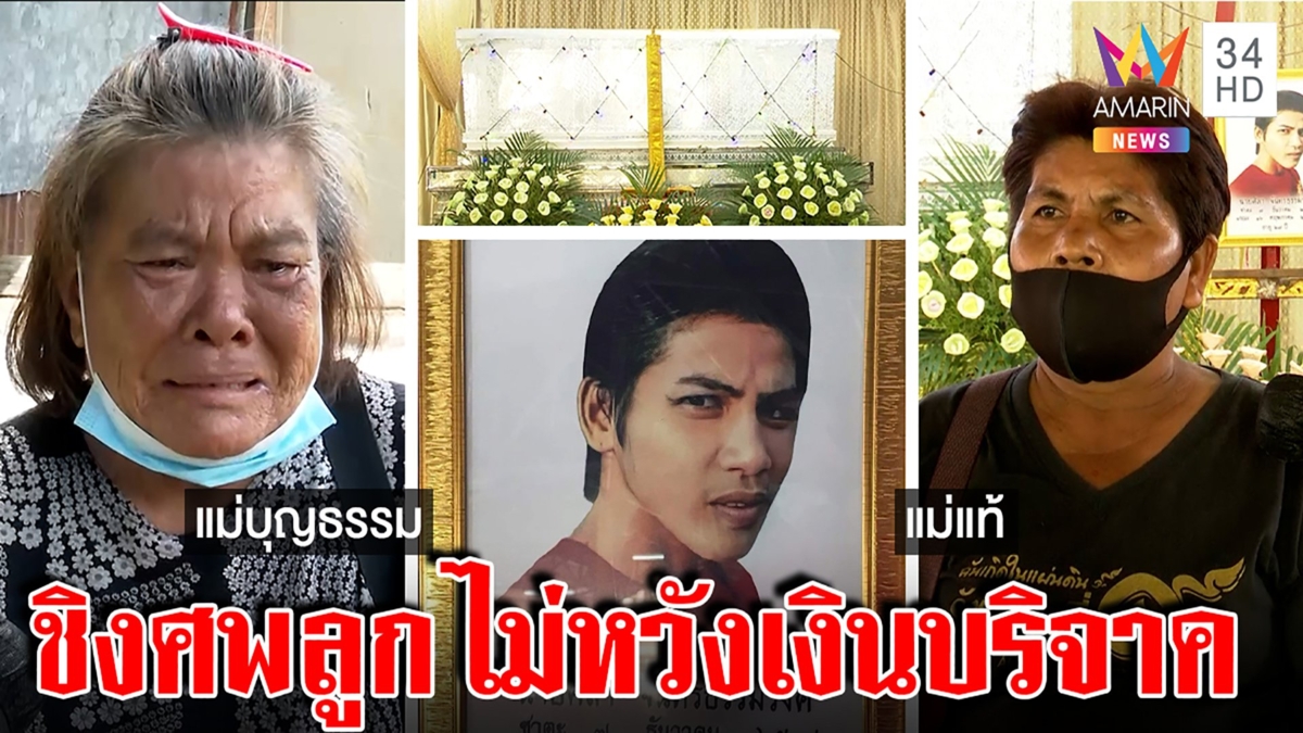 ดราม่า! แม่บุญธรรมโฮลูกตาย แม่ตัวจริงชิงศพโต้เลี้ยง1เดือนก็รัก ไม่ฮุบเงินบริจาค
