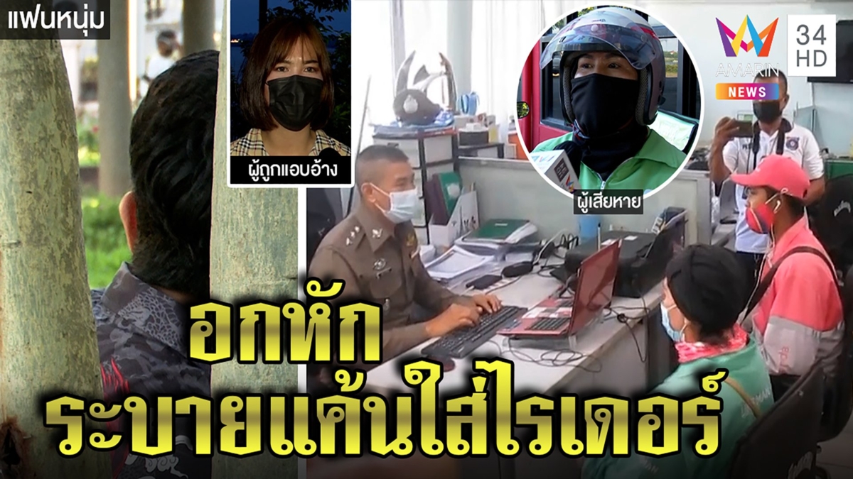 สาวอกหักสั่งของแกล้งคนรักหนุ่มงานนี้ไรเดอร์ซวยควักจ่ายเอง ฝ่ายชายงงไม่เคยให้ท่า