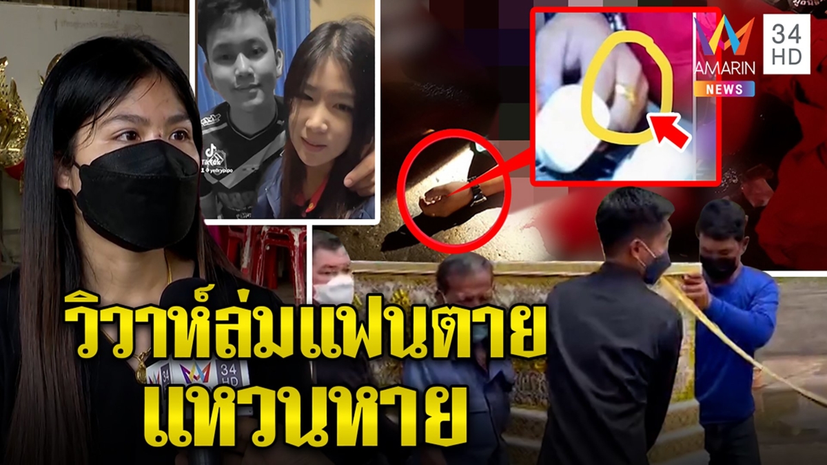 ว่าที่เจ้าสาวร่ำไห้คู่หมั้นชนดับแหวนทองหายจากศพ วอนส่งคืนดูต่างหน้าแทนใจ