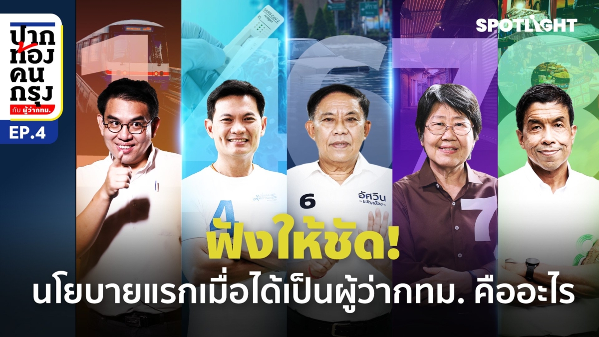 ฟังให้ชัด! นโยบายแรกเมื่อได้เป็นผู้ว่ากทม. คืออะไร