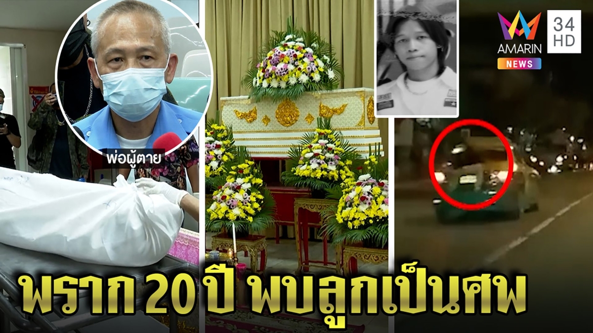ยิ่งกว่าละคร "วิว" ฮีโร่สยบคลั่งพลัดพรากพ่อ 20 ปี สั่งลาศพลูก "เดี๋ยวเจอกัน"