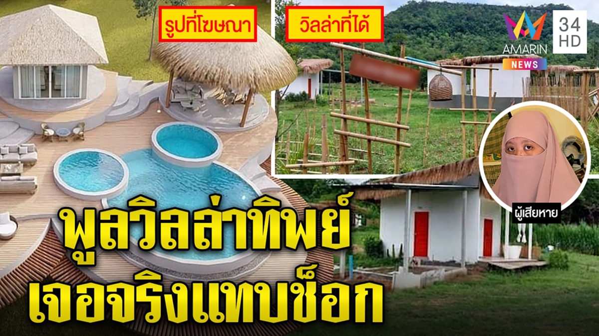 แฉรีสอร์ตลวงโลกใช้รูปปลอมตุ๋นนักเที่ยว ความแตกปิดเพจหนี เหยื่อครึ่งร้อยแจ้งจับ