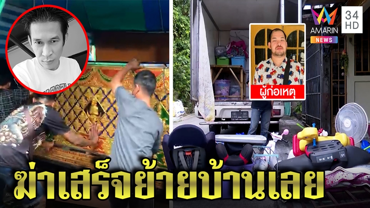 ลูกจ้างยัวะรัวดับหัวหน้างาน ฆ่าเสร็จย้ายบ้าน เมียคนตายอึ้งเพิ่งสั่งเสียทำศพ