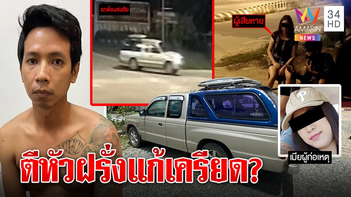 รวบไอ้โหดทุบหัวแหม่มอ้างเครียด สุดแสบวกรถสะกดรอยเหยื่อ เมียโต้แค่รถคล้าย