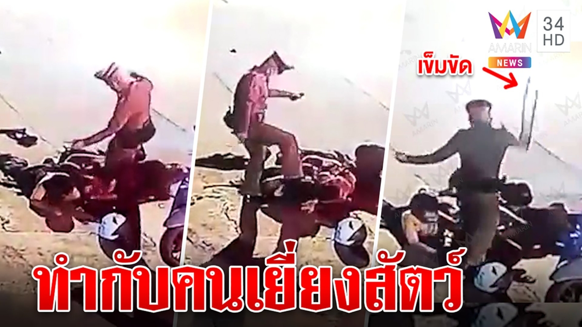 สามพรานดุ! 3 โจ๋หนีตายอริไล่ฆ่าเจอตำรวจกระทืบหัวยึดปืน ชาวบ้านอึ้งทำเยี่ยงสัตว์